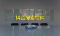 抖音搜索软件