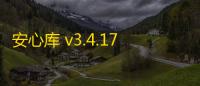 安心库 v3.4.17