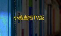 小薇直播TV版